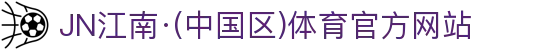 JN江南·(中国区)体育官方网站
